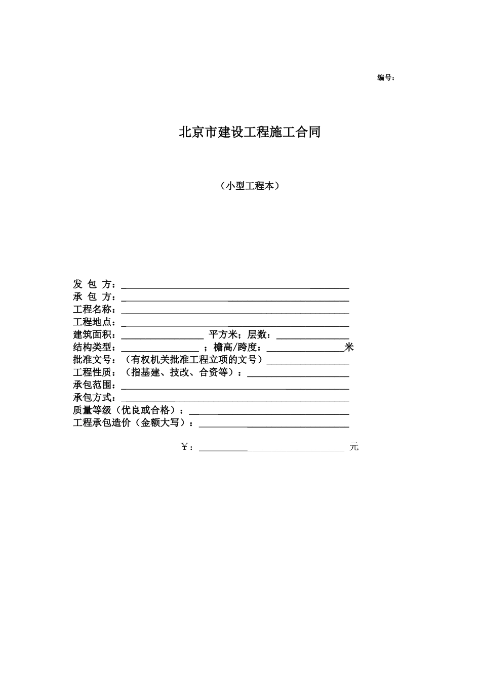 北京市建设工程施工合同(小型工程本)完整版(doc_8)_第1页