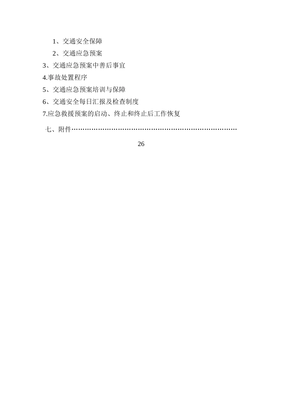 公路工程x合同施工交通组织方案_第2页