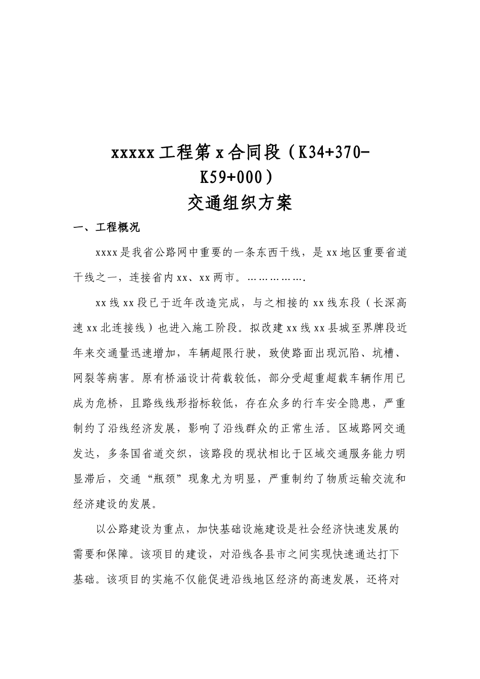 公路工程x合同施工交通组织方案_第3页