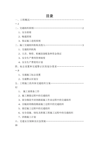 公路工程x合同施工交通组织方案