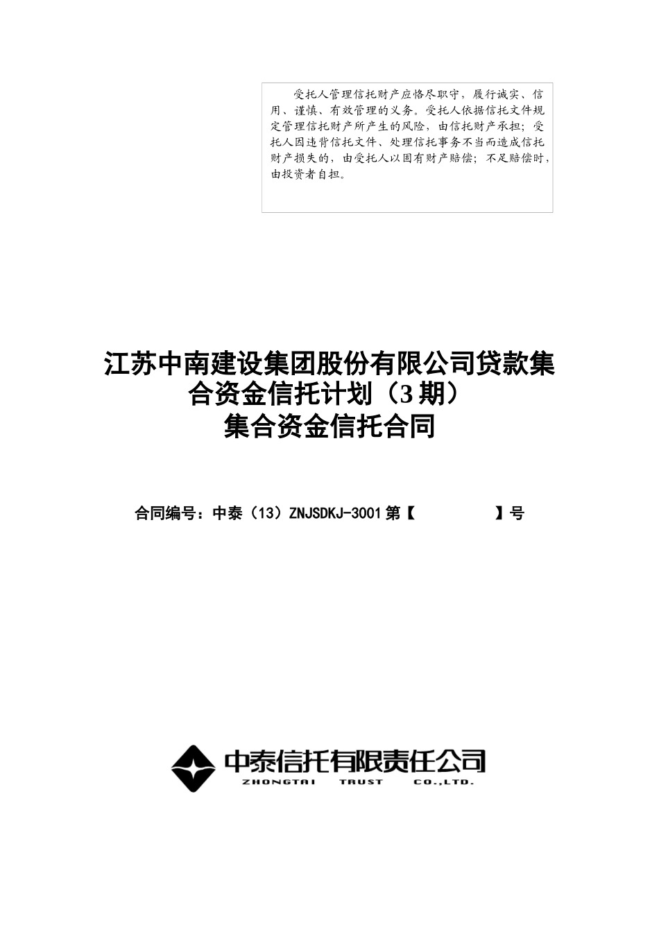 中泰信托中南集团贷款集合资金信托计划合同_第1页