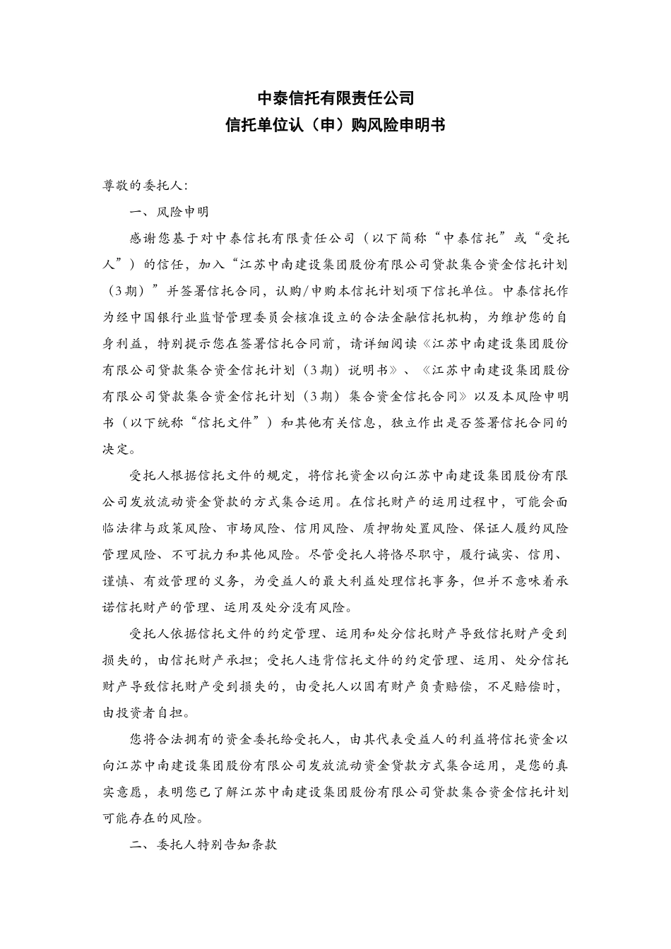 中泰信托中南集团贷款集合资金信托计划合同_第2页