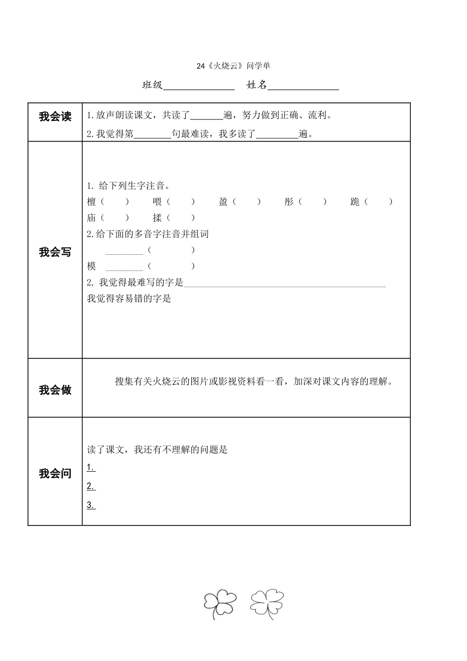 《24-火烧云》问学单(第一课时)_第1页
