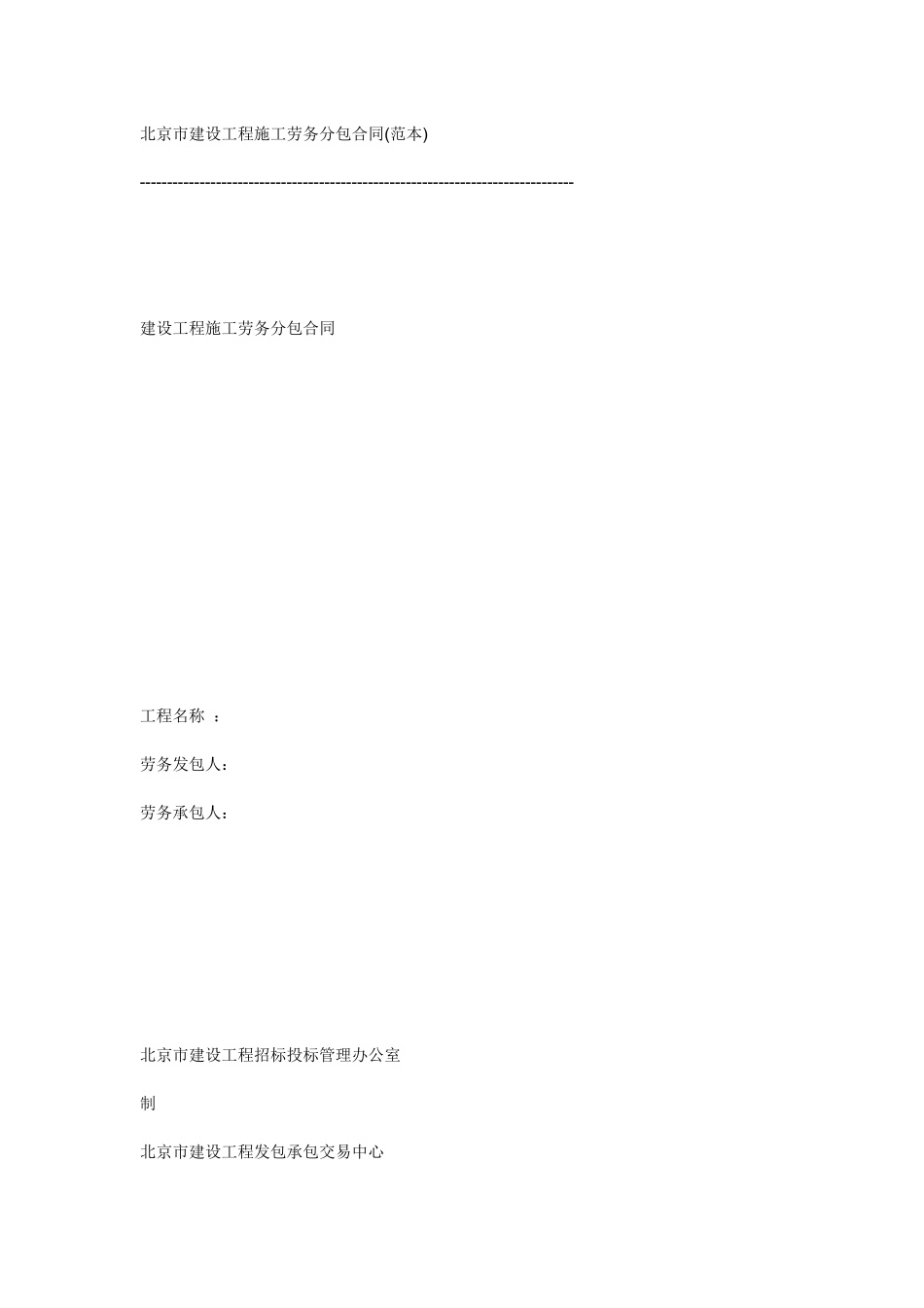 北京市建设工程施工劳务分包合同_第1页