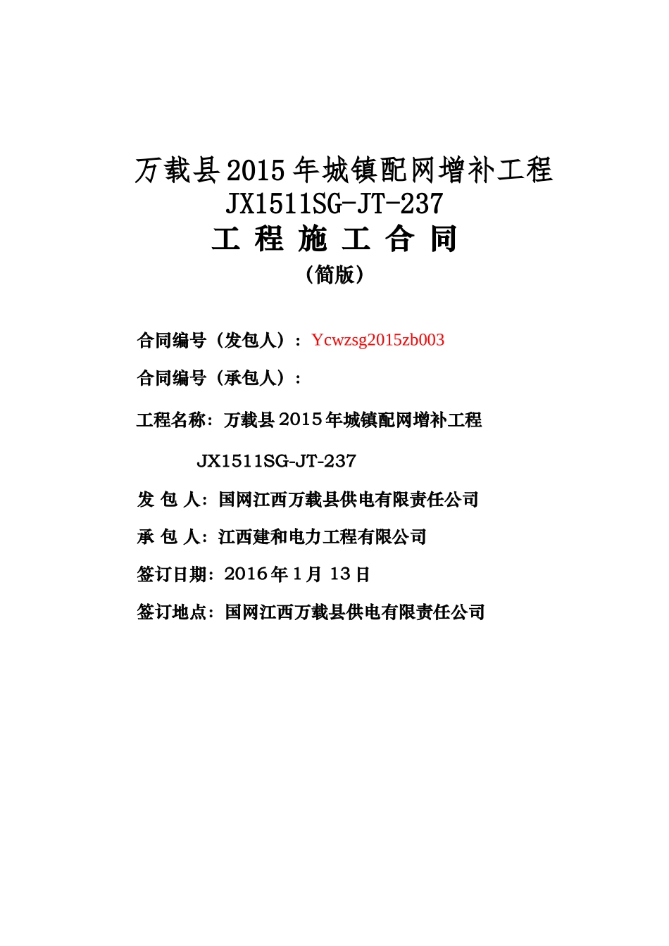 万载县电网建设工程施工合同(建和版本)2_第1页