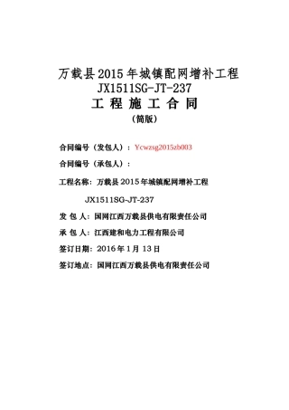 万载县电网建设工程施工合同(建和版本)2
