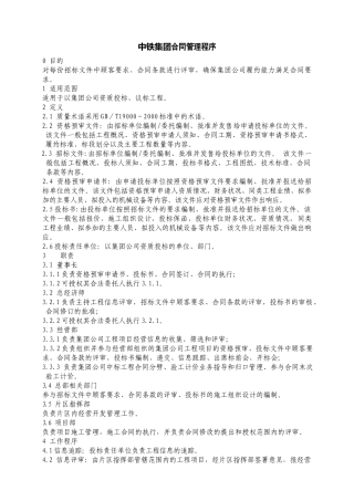 中铁集团合同管理程序