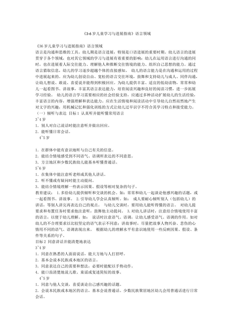 《3-6岁儿童学习与发展指南》语言领域_第1页