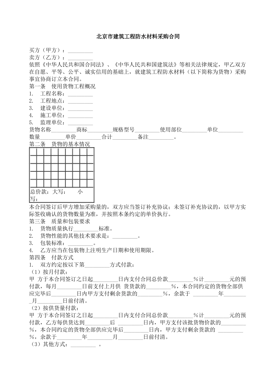 北京市建筑工程防水材料采购合同_第1页