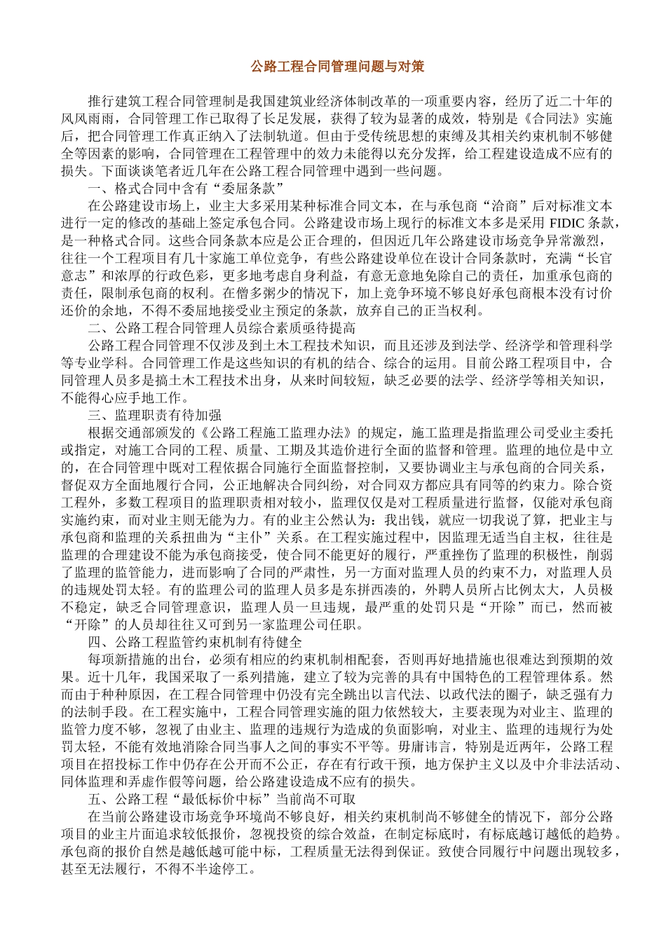 公路工程合同管理问题与对策_第1页