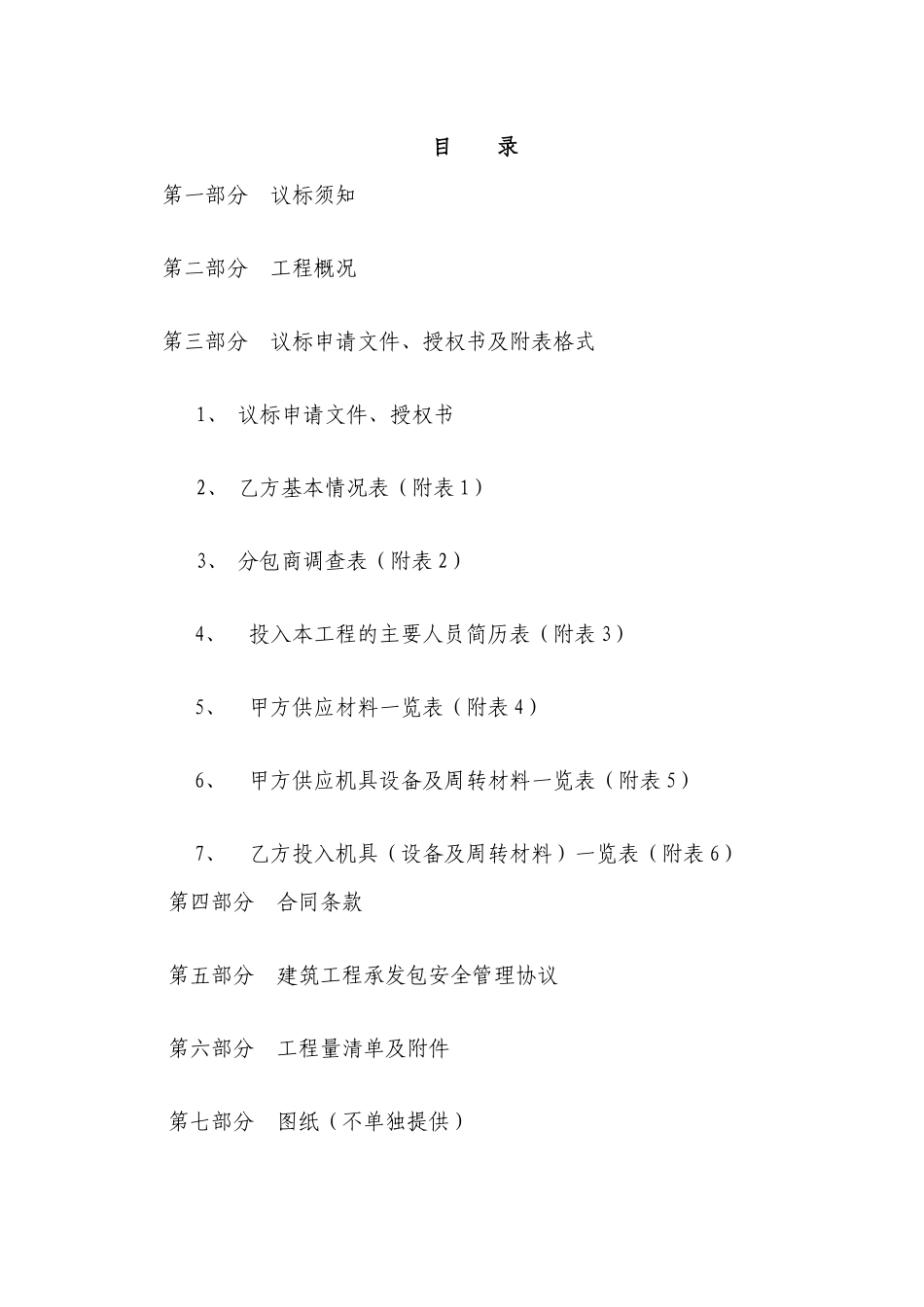中铁一局北京地铁16号工程土建施工09合同段端头加固竞标文件_第2页