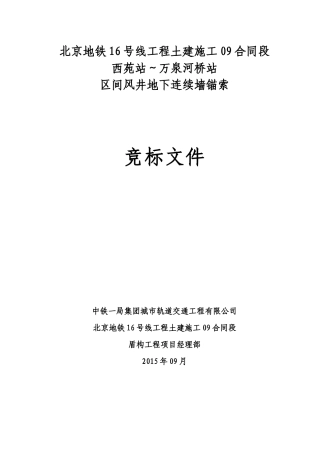 中铁一局北京地铁16号工程土建施工09合同段端头加固竞标文件