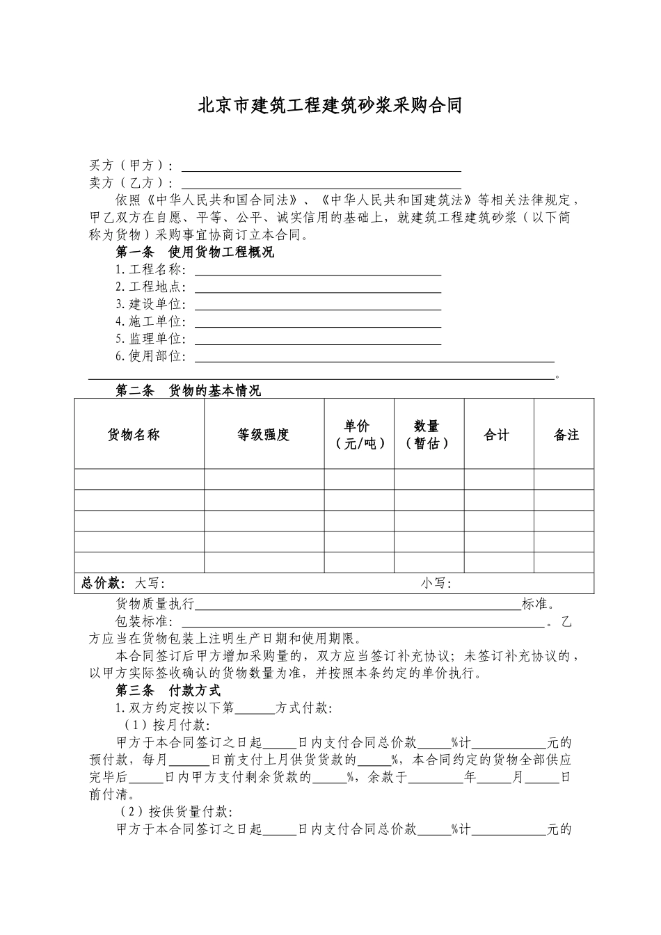 北京市建筑工程建筑砂浆采购合同_第3页