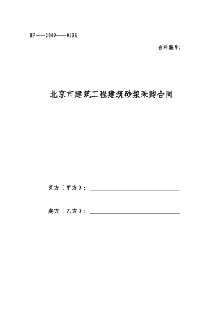 北京市建筑工程建筑砂浆采购合同