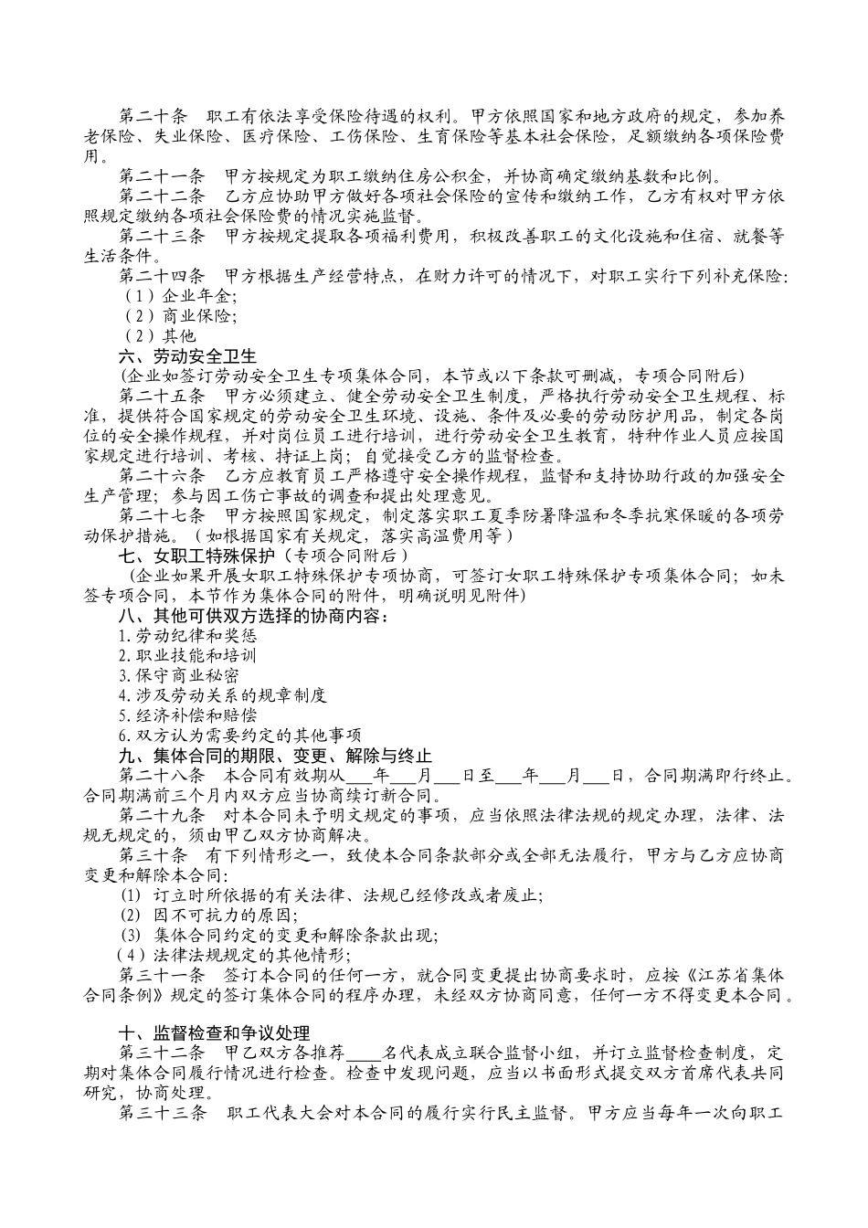 下列参考文本只是集体合同和专项集体合同的框架，每个单位在签订_第3页