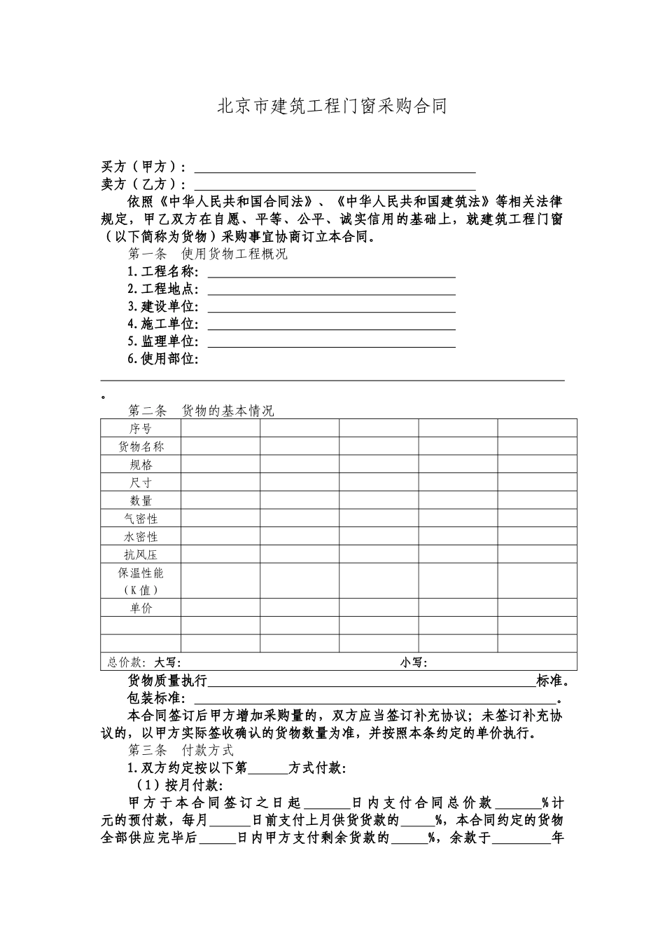 北京市建筑工程门窗采购合同_第3页