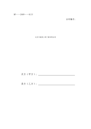 北京市建筑工程门窗采购合同