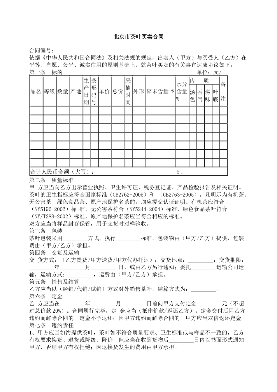 下载：北京市茶叶买卖合同_第1页