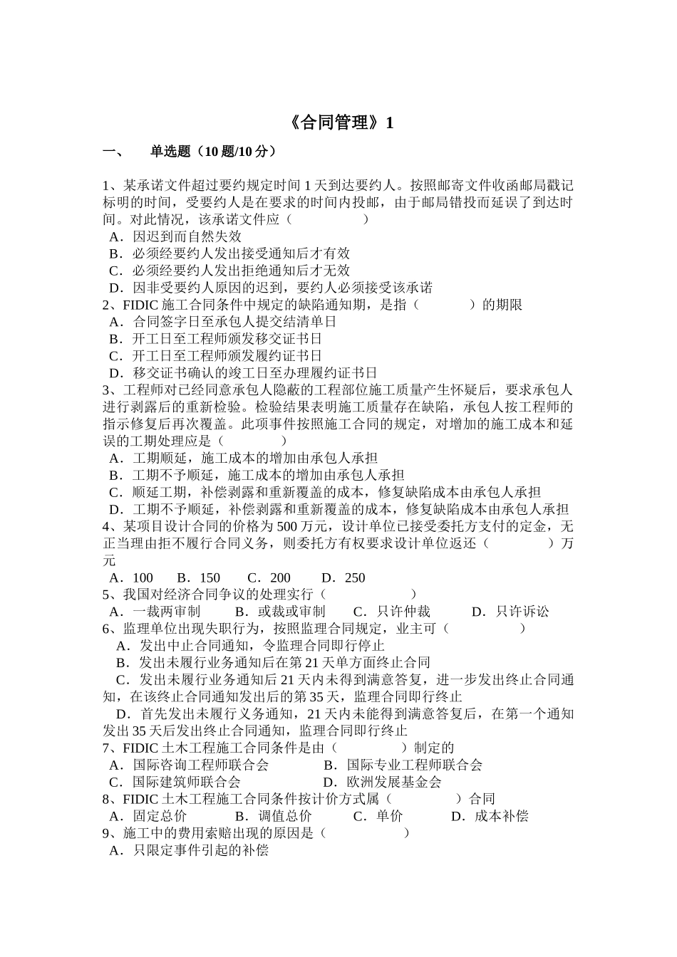 公路工程监理工程师合同管理试题_第1页