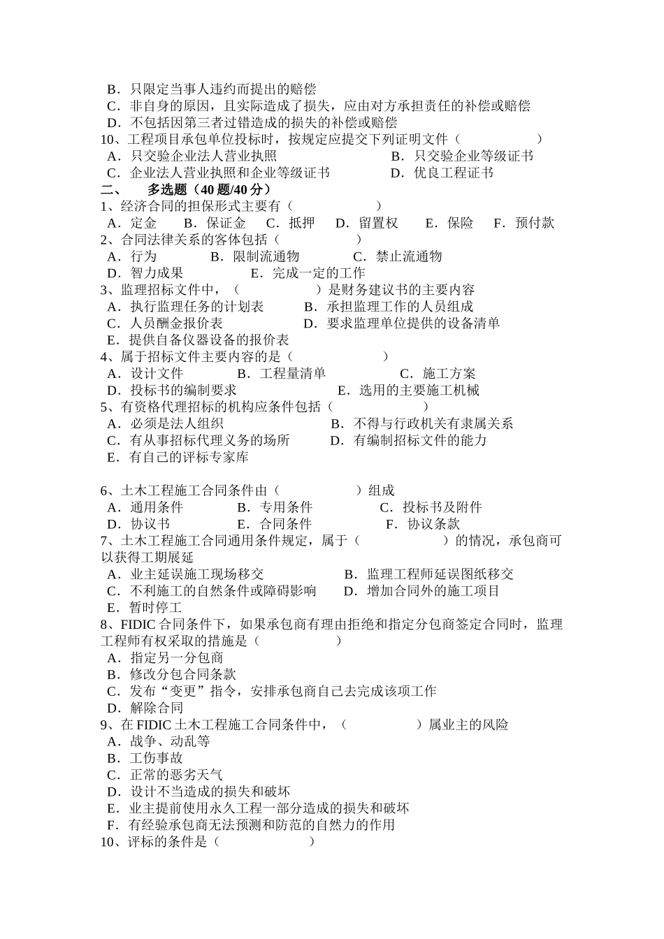 公路工程监理工程师合同管理试题_第2页