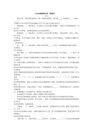 中外定期租船合同（期租约）