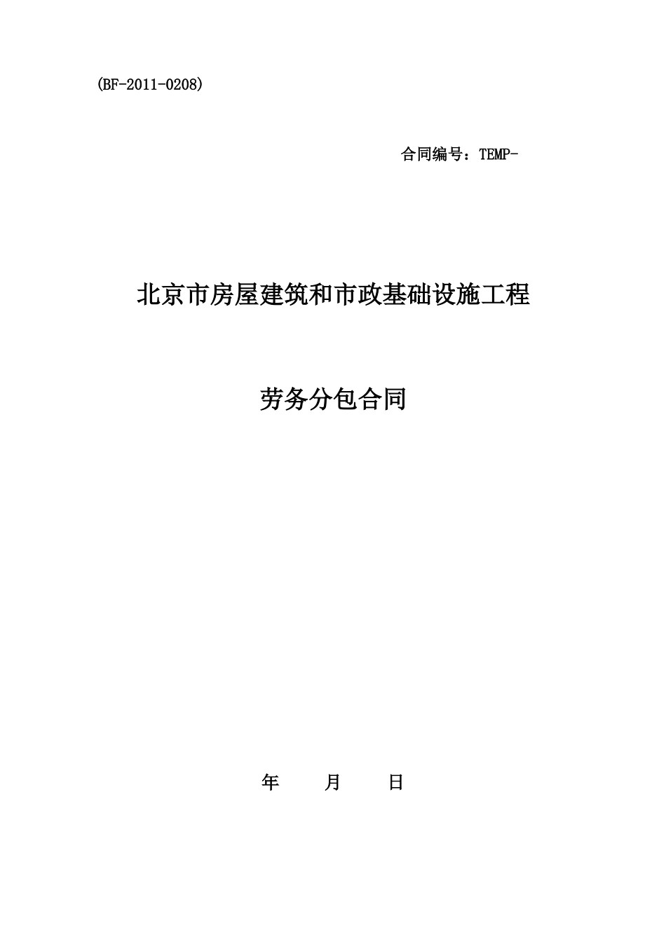 北京市建筑和市政基础设施工程 劳务分包合同_第1页