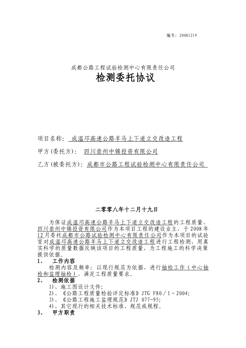 公路工程监理合同样本(DOC5页)_第1页