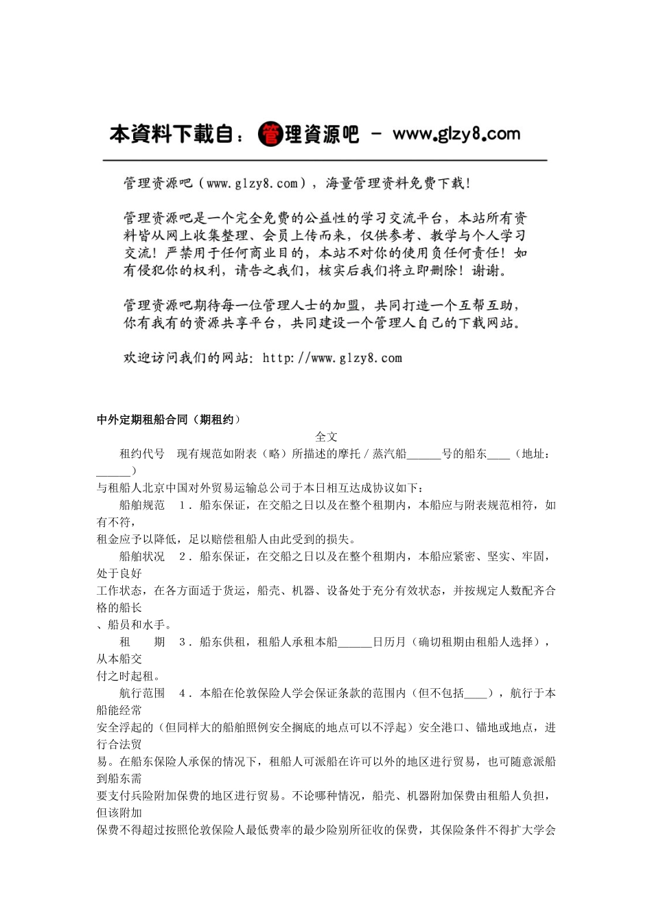 中外定期租船合同（期租约_第1页
