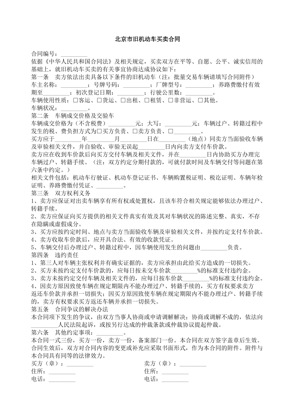 北京市旧机动车买卖合同范本_第1页