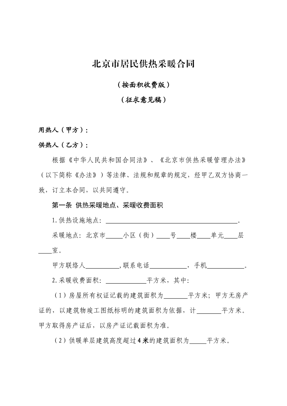 北京市居民供热采暖合同(征求意见稿)_第1页