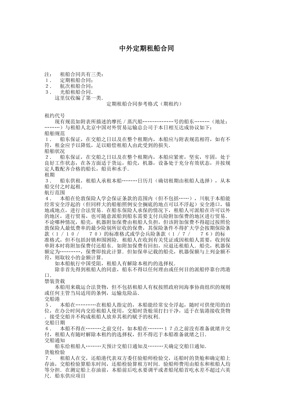 中外定期租船合同DOC6(1)_第1页