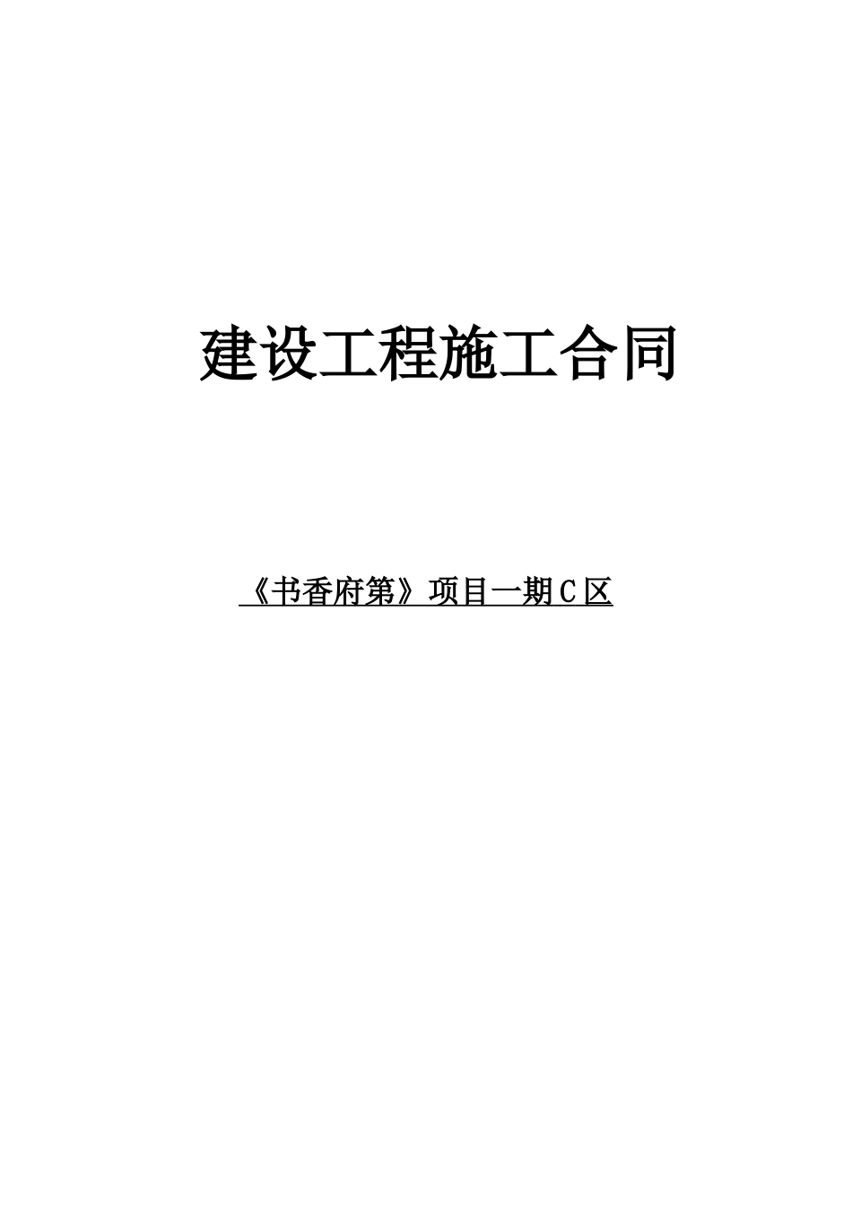 业主回复施工合同草案1229_第1页
