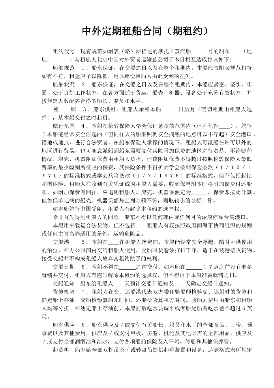 中外定期租船合同期租约(doc9)_第1页