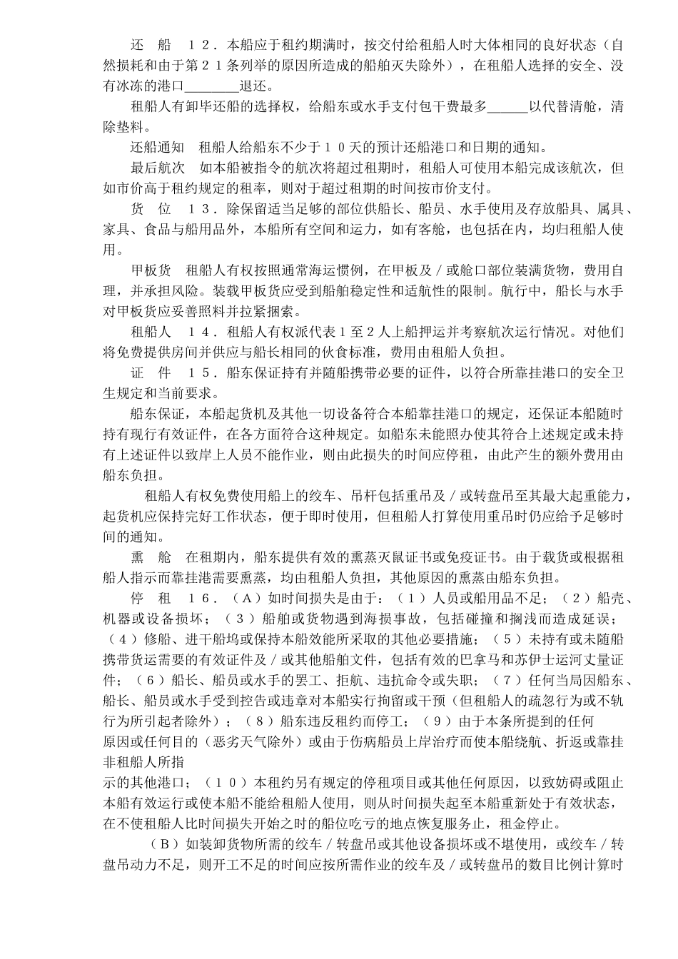中外定期租船合同期租约(doc9)_第3页