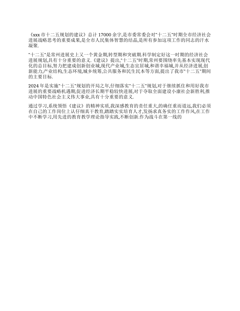 《xxx市十二五规划的建议》学习心得_第1页