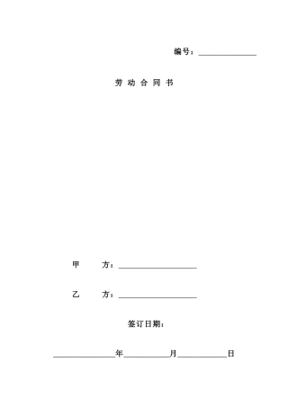 北京市劳动合同范本(北京市劳动和社会保障局制订)