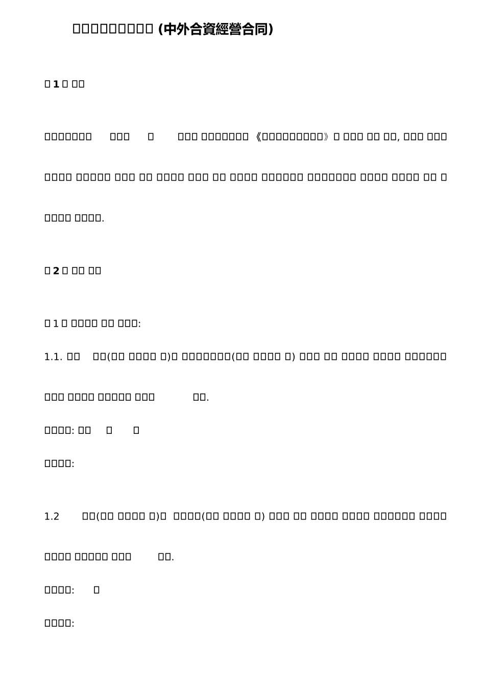 中外合资经营合同(韩文版)_第1页