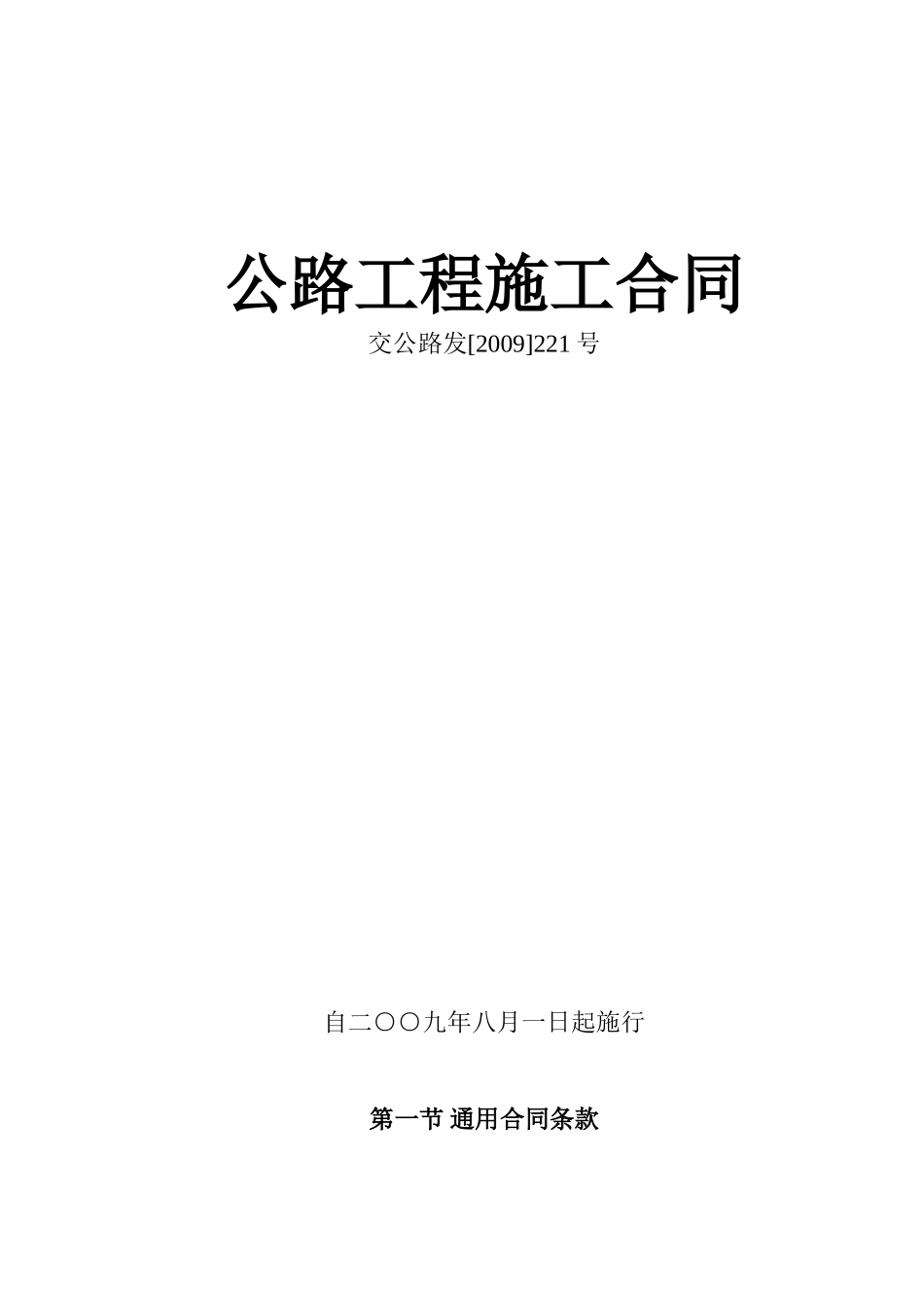 公路工程施工合同范本(交公路发[XXXX]221号)(DOC82页)_第1页