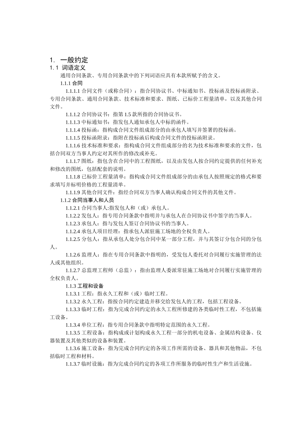 公路工程施工合同范本(交公路发[XXXX]221号)(DOC82页)_第2页