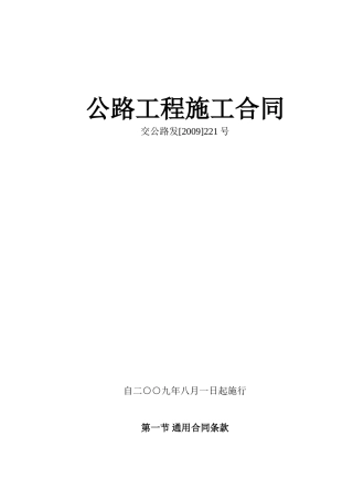 公路工程施工合同范本(交公路发[XXXX]221号)(DOC82页)