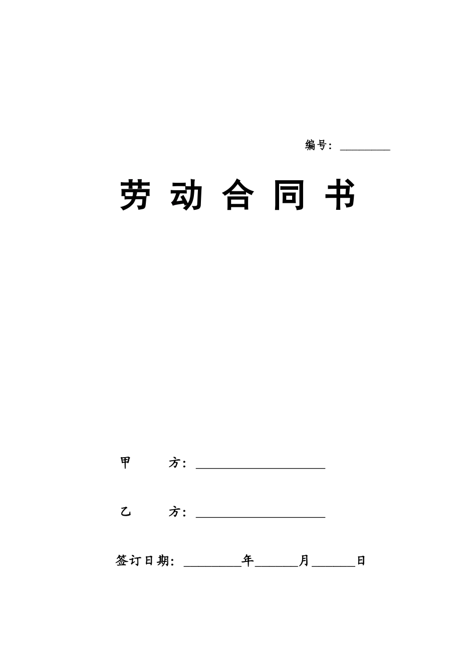北京市劳动合同书030514_第1页