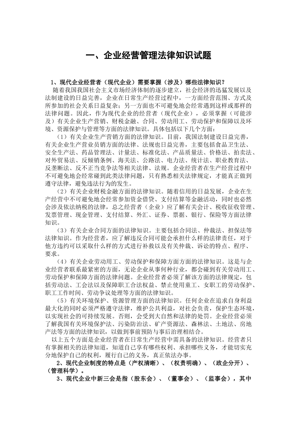 一、企业经营管理法律知识试题_第1页