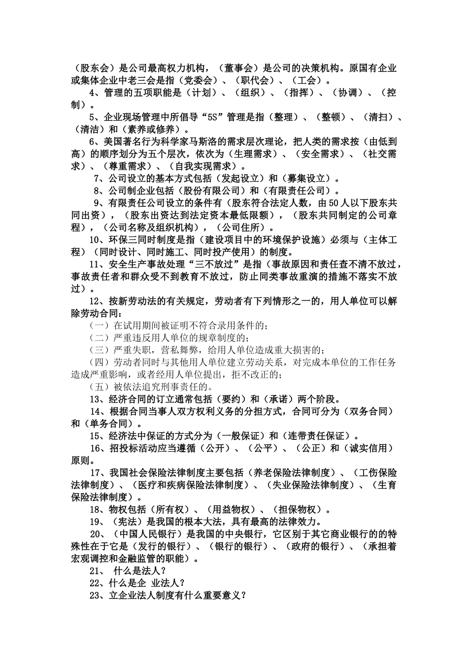 一、企业经营管理法律知识试题_第2页