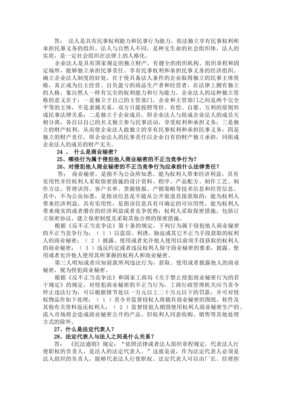 一、企业经营管理法律知识试题_第3页