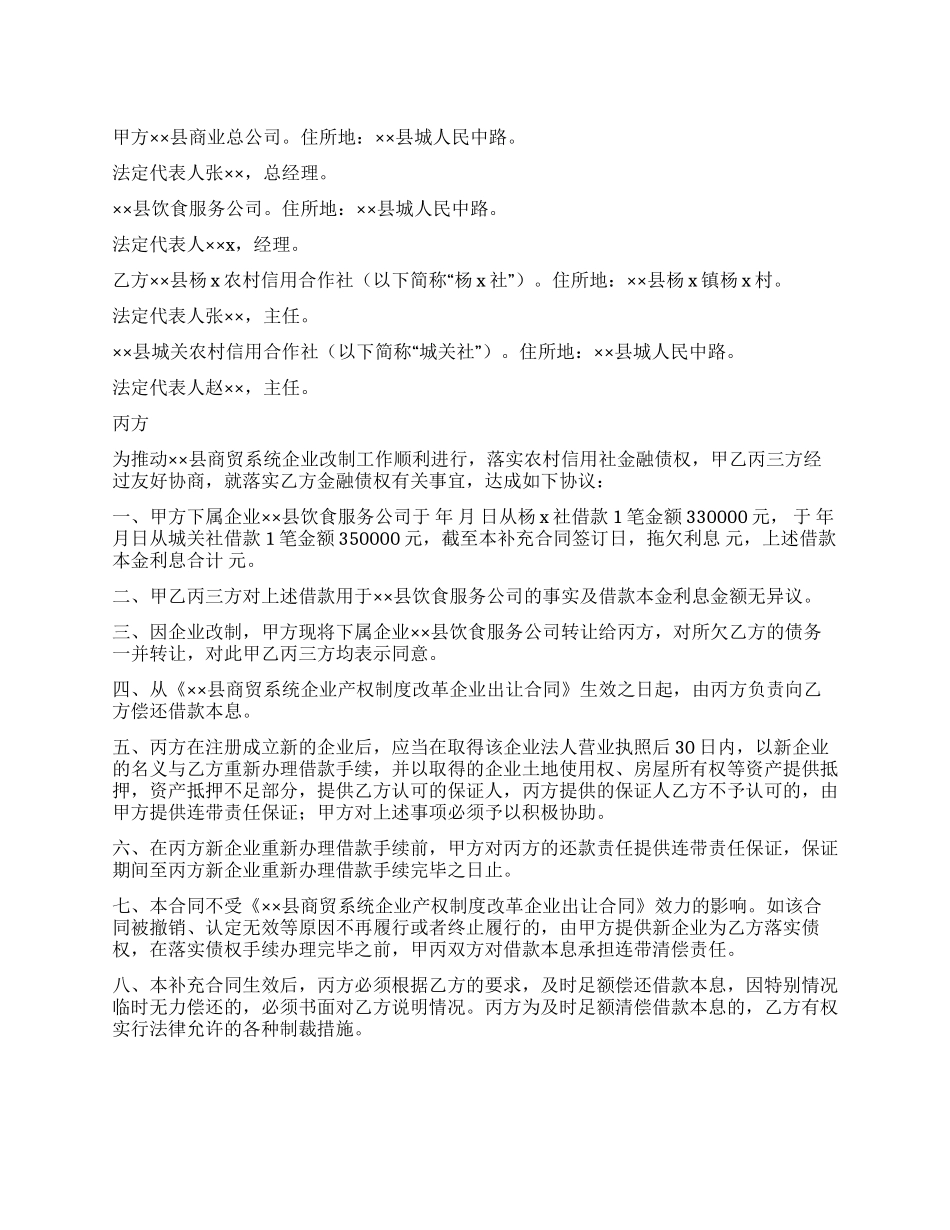 《××县商贸系统企业产权制度改革企业出让合同》补充合同_第1页