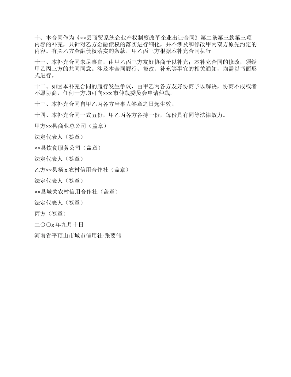 《××县商贸系统企业产权制度改革企业出让合同》补充合同_第2页