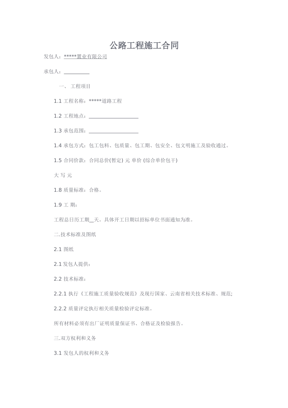公路工程施工合同范文(DOC6页)_第1页