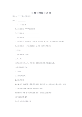 公路工程施工合同范文(DOC6页)