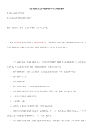 北京市劳动局关于审查集体合同有关问题的通知