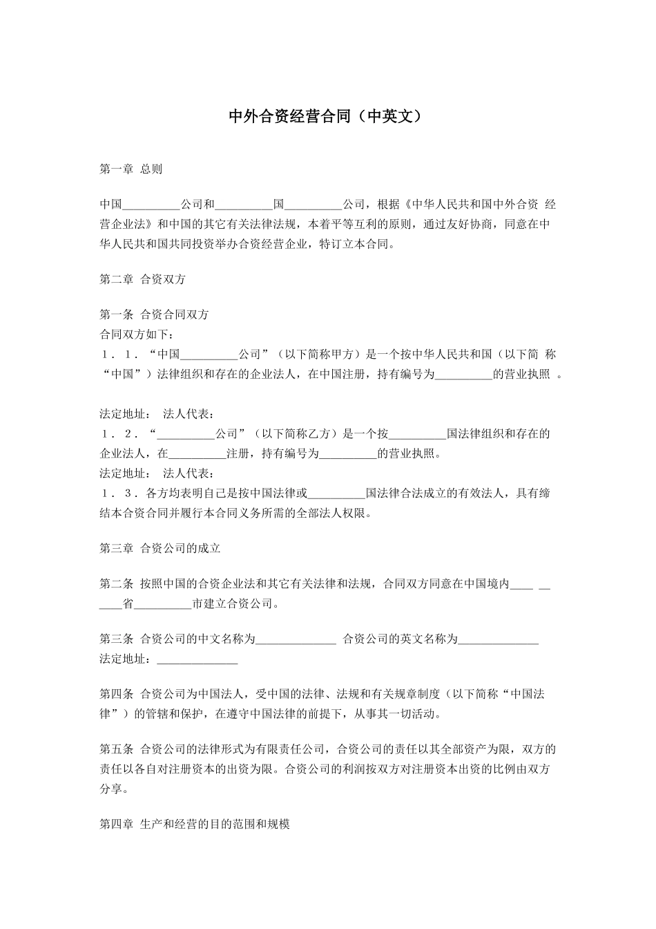 中外合资经营合同（中英文）_第1页